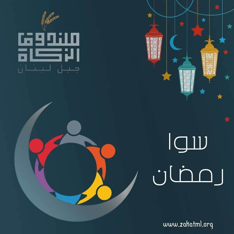 حملة سوا رمضان